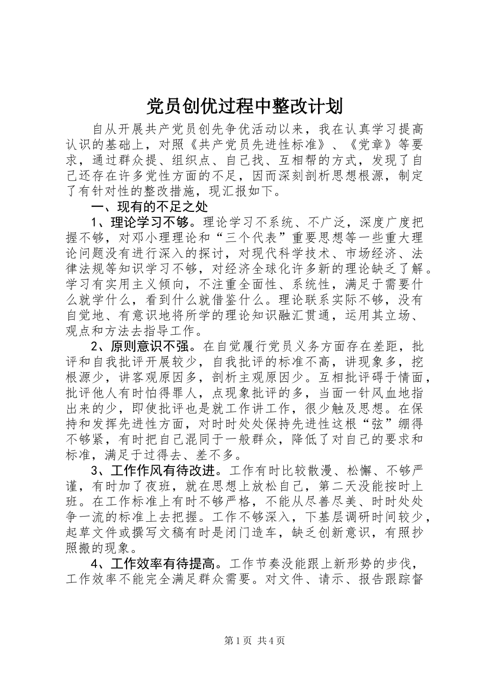 党员创优过程中整改计划_第1页