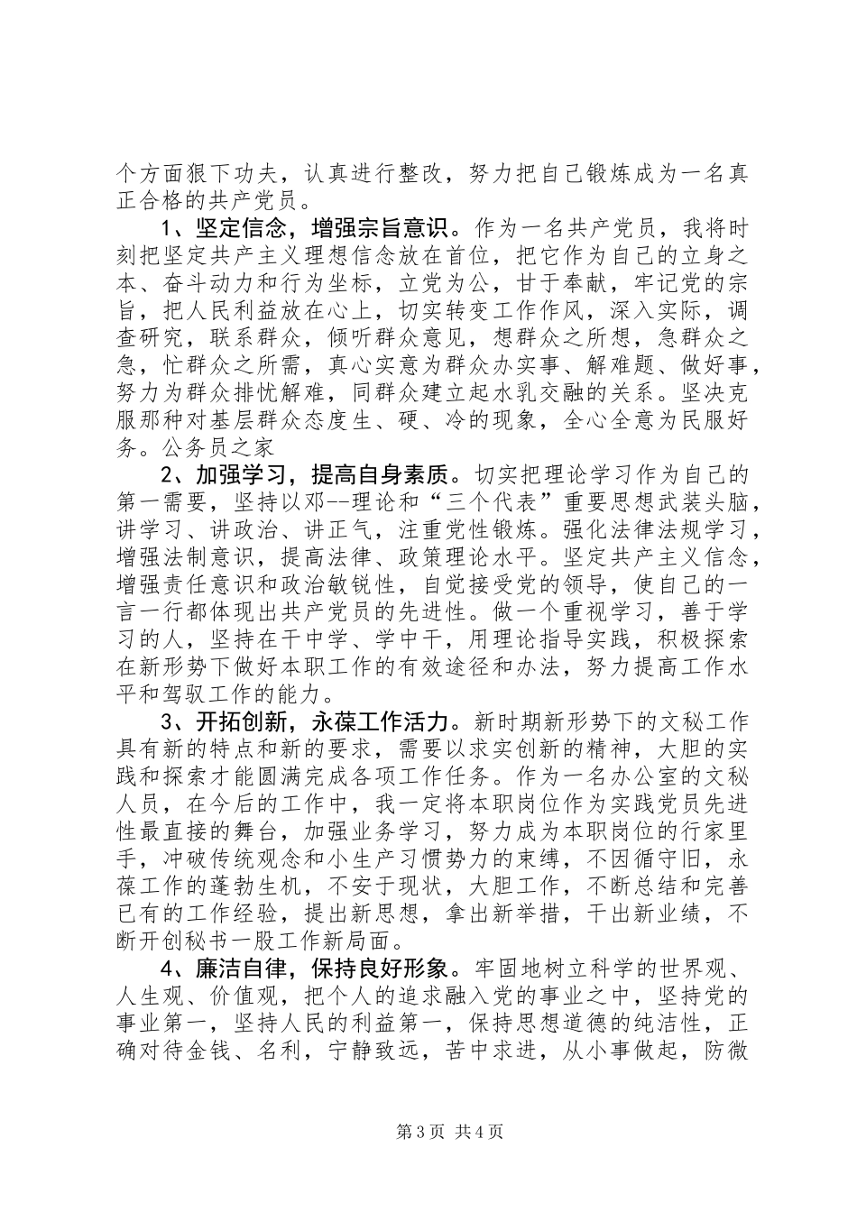 党员创优过程中整改计划_第3页