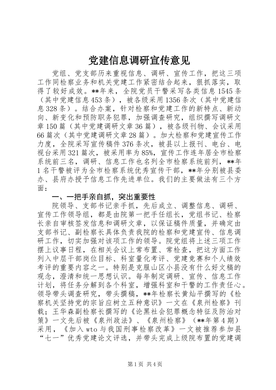 党建信息调研宣传意见_第1页