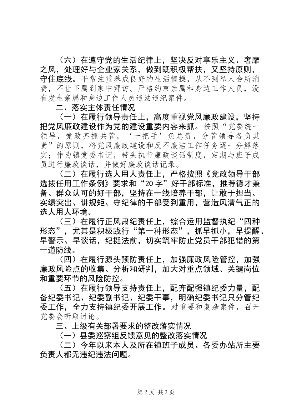 XX年镇党委书记述责述廉报告_第2页