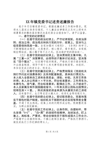 XX年镇党委书记述责述廉报告