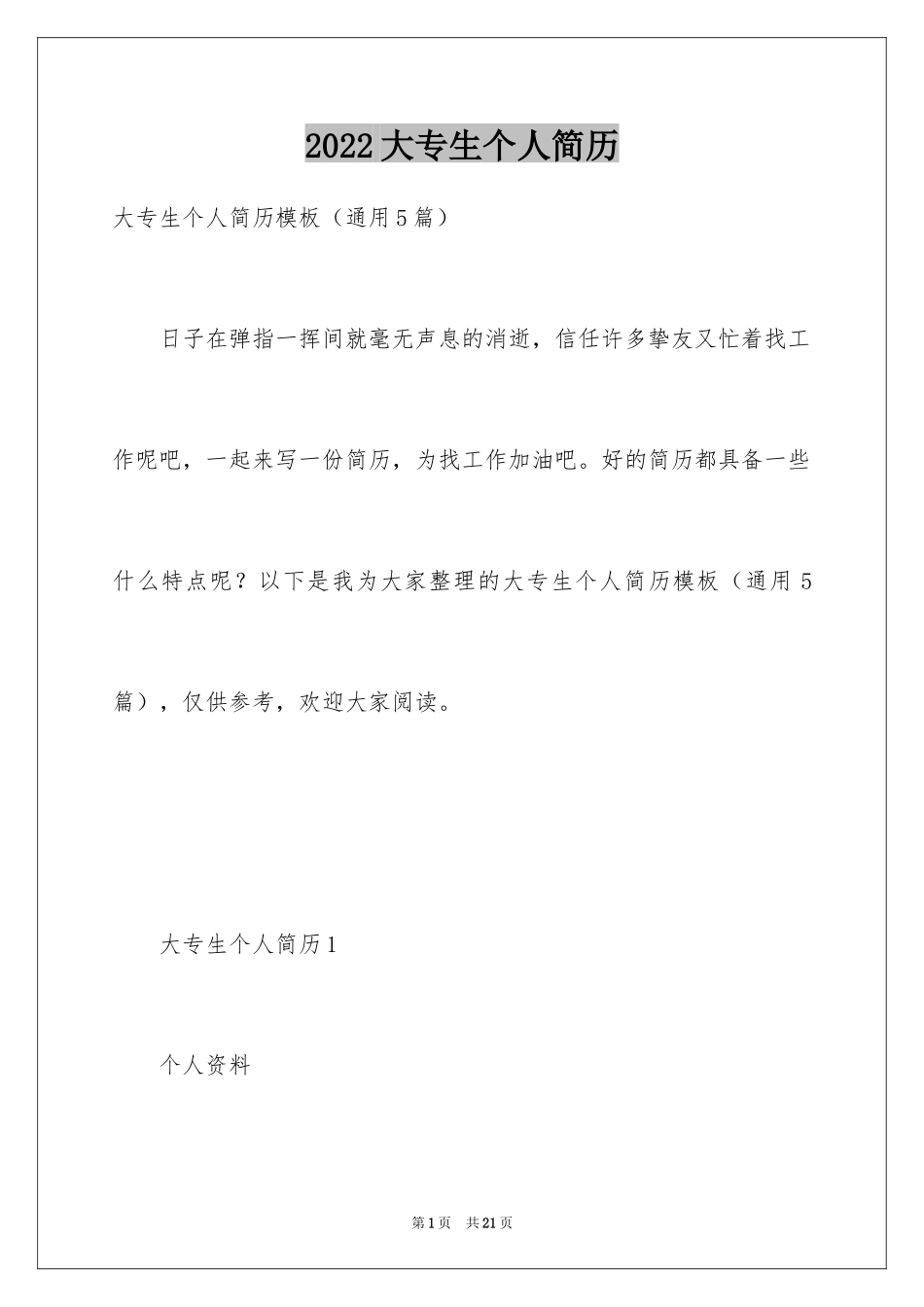 2024大专生个人简历_第1页