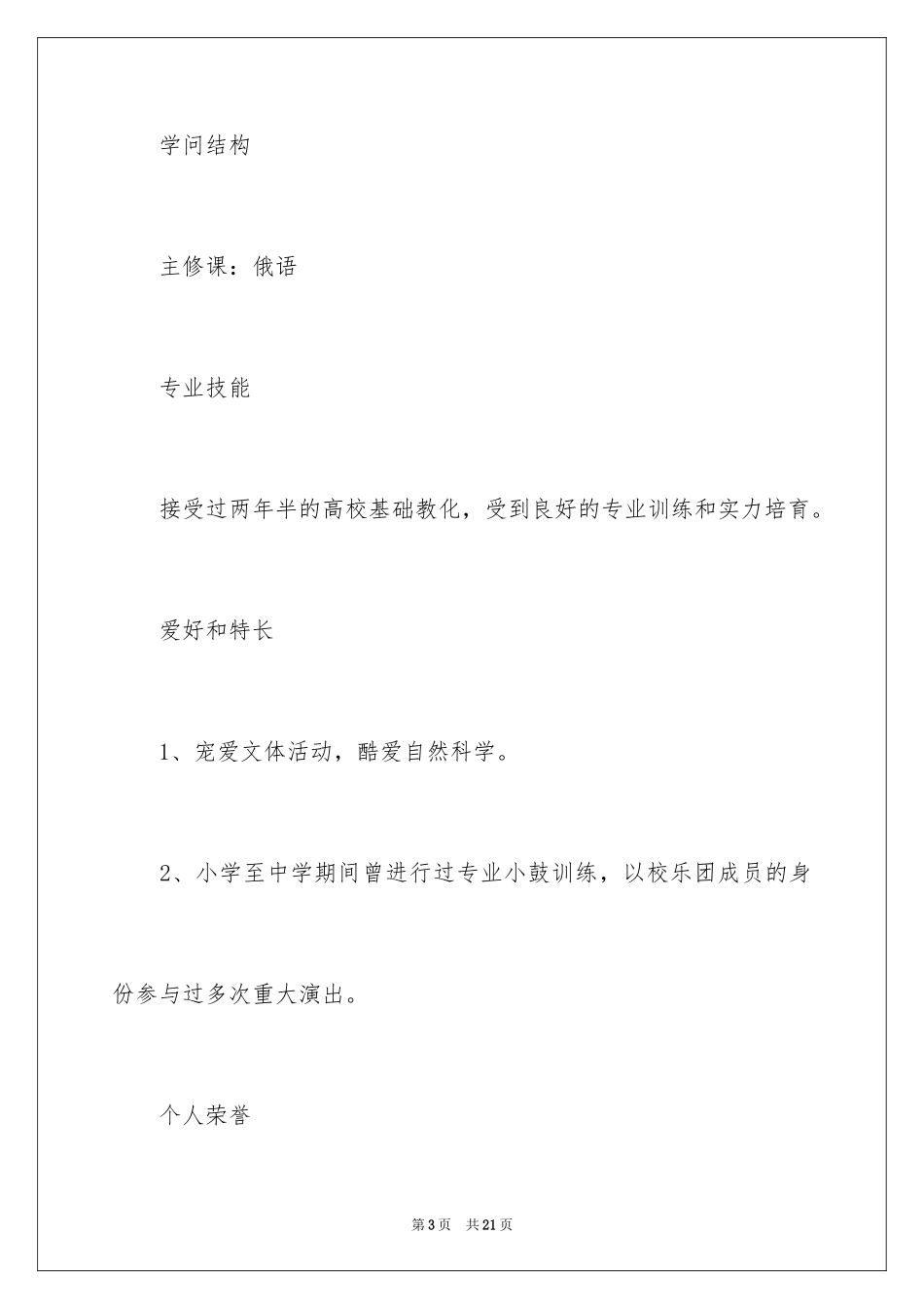 2024大专生个人简历_第3页