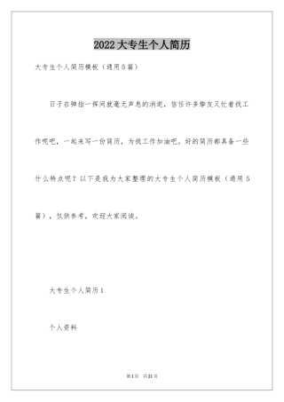 2024大专生个人简历