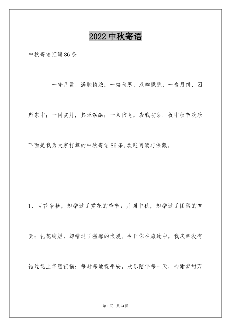 2024中秋寄语_51_第1页