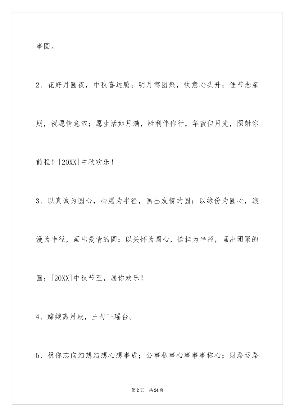 2024中秋寄语_51_第2页