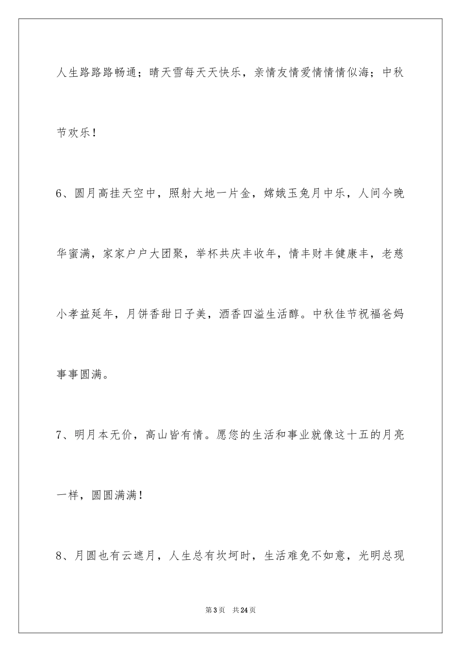 2024中秋寄语_51_第3页