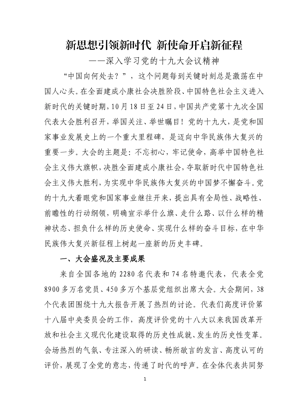 十九大精神进基层宣讲文稿_第1页