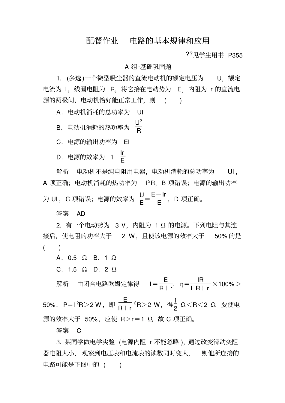 2020届高三物理一轮复习：第2讲电路的基本规律和应用含解析_第1页