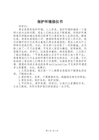 保护环境倡仪书