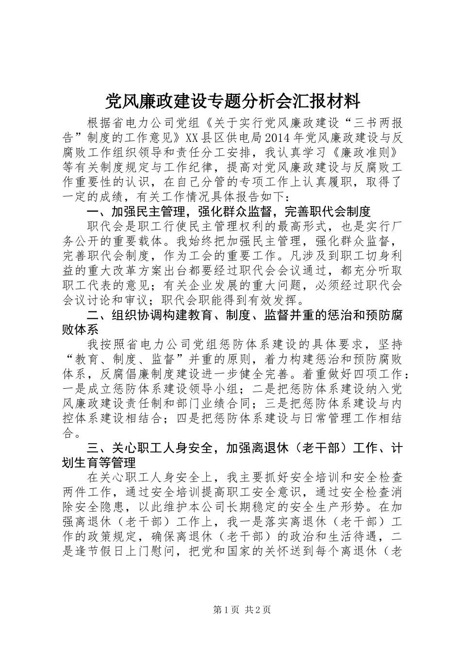 党风廉政建设专题分析会汇报材料_第1页