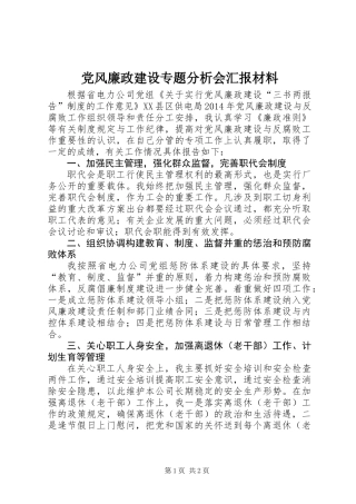 党风廉政建设专题分析会汇报材料
