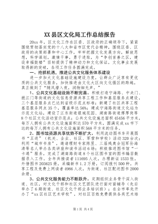 XX县区文化局工作总结报告