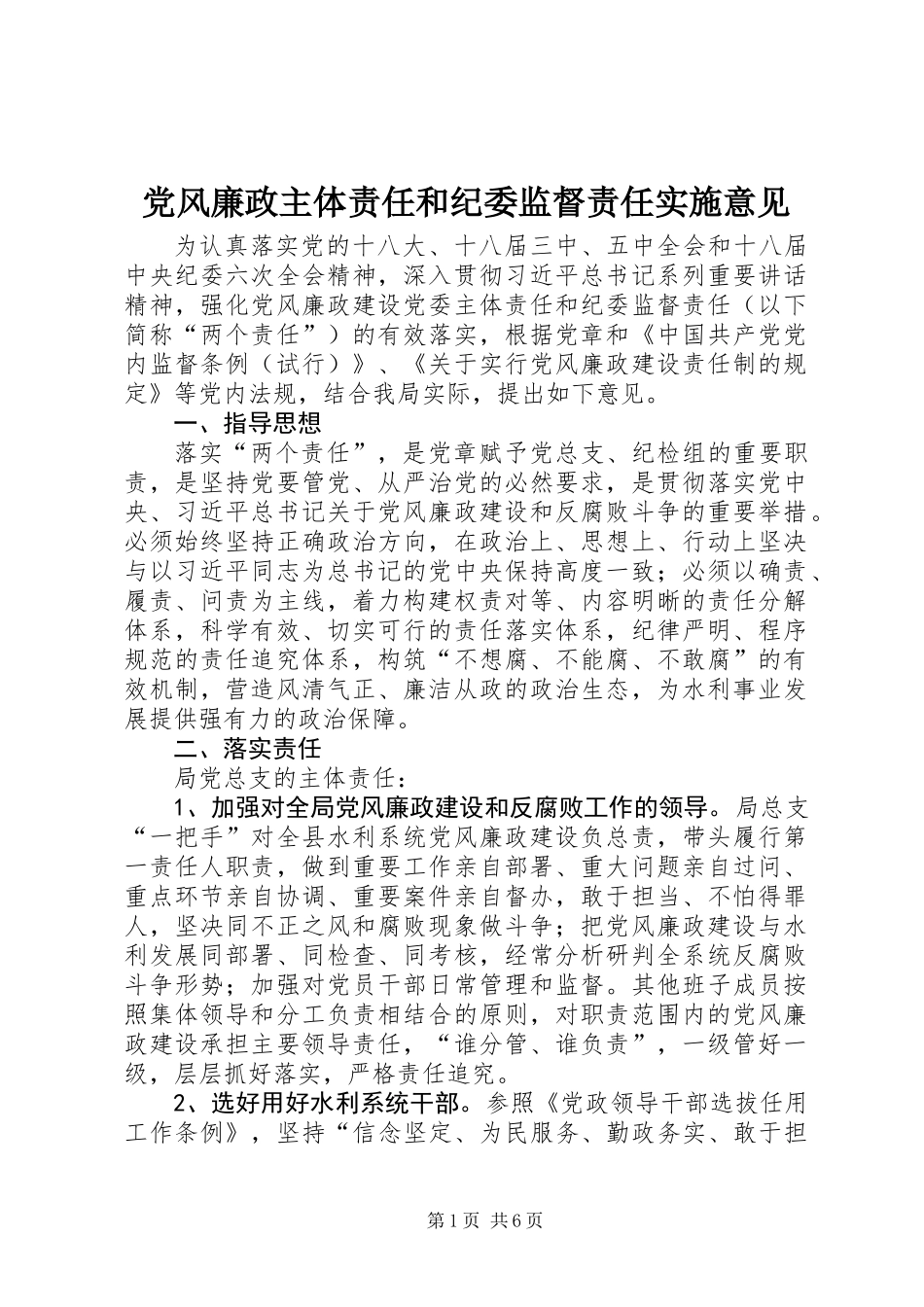 党风廉政主体责任和纪委监督责任实施意见_第1页