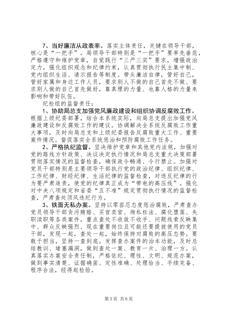 党风廉政主体责任和纪委监督责任实施意见_第3页