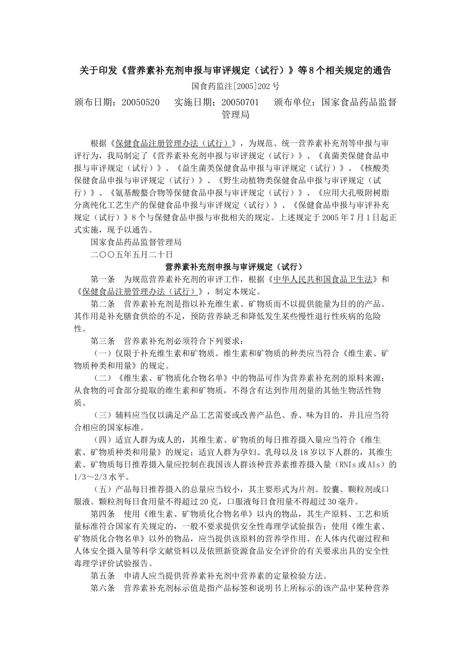 关于印发《营养素补充剂申报与审评规定(试行)》等8个相关规定的通告_第1页