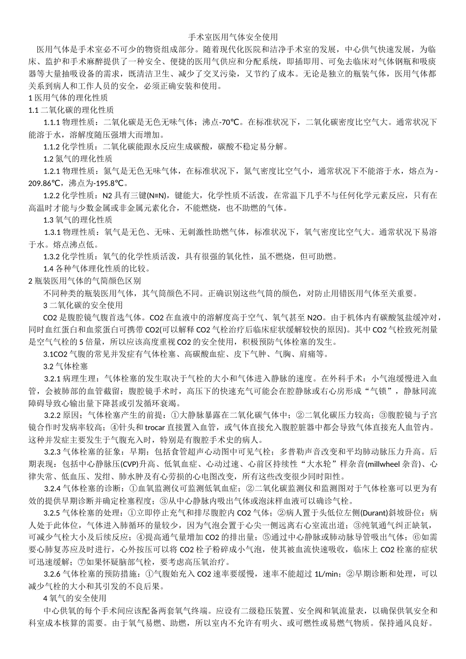 手术室医用气体安全_第1页