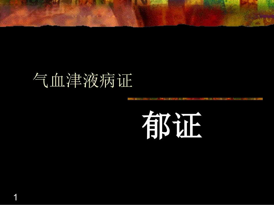 气血津液病证--郁证_第1页