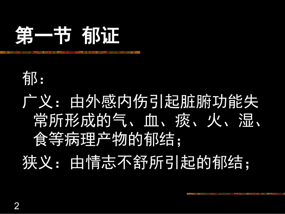 气血津液病证--郁证_第2页