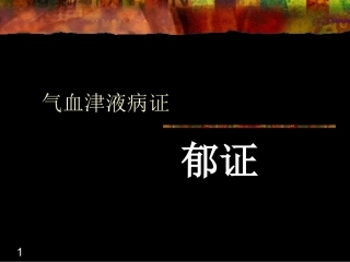 气血津液病证--郁证