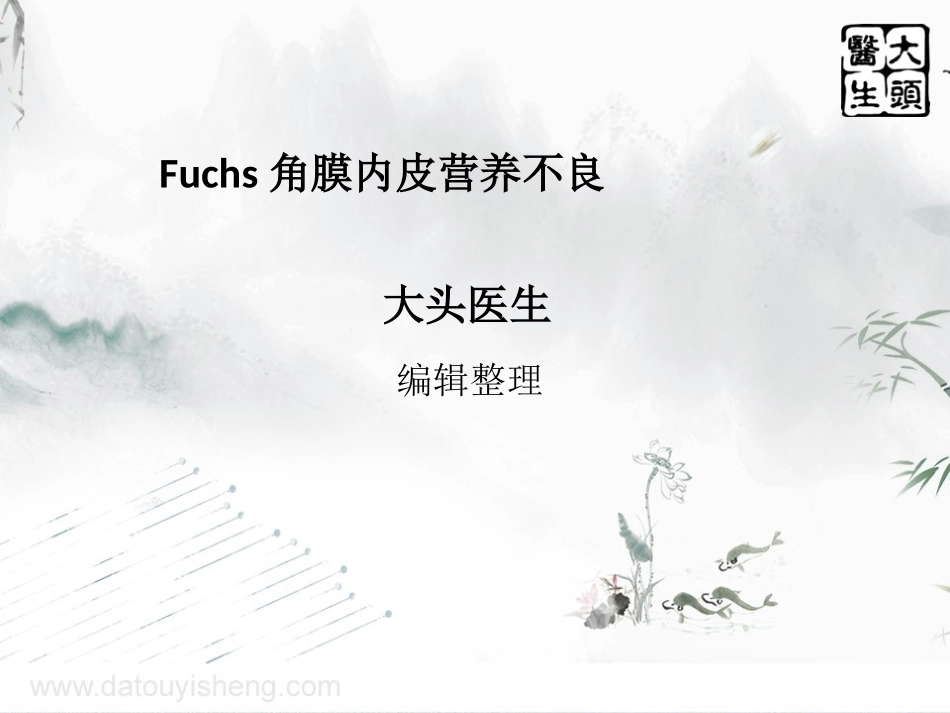 Fuchs角膜内皮营养不良_第1页
