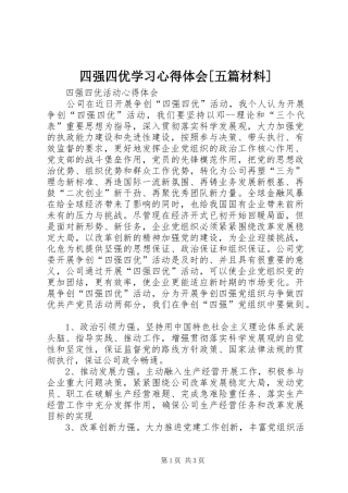 四强四优学习心得体会[五篇材料] 
