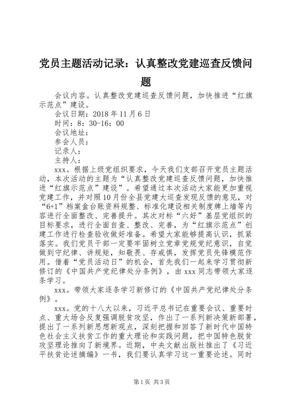 党员主题活动记录：认真整改党建巡查反馈问题 (2)_第1页
