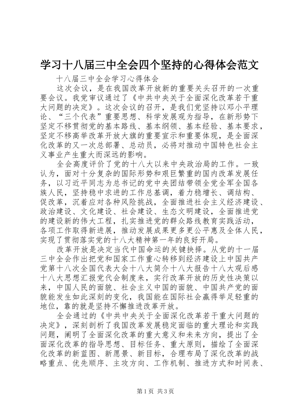 学习十八届三中全会四个坚持的心得体会范文 _第1页