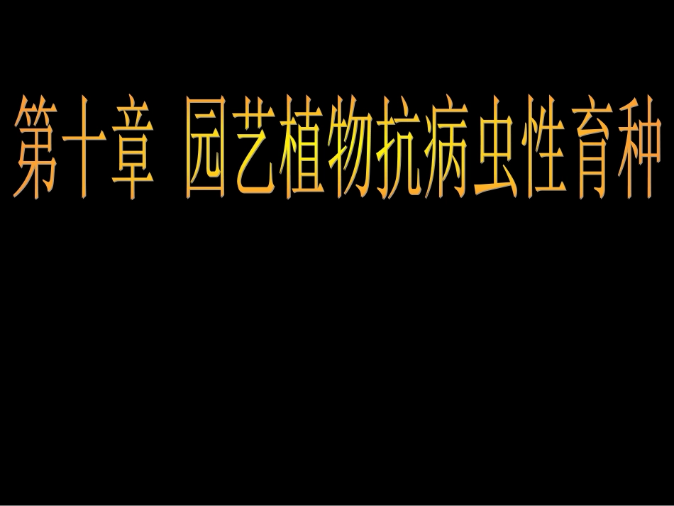 抗病虫育种技术_第1页