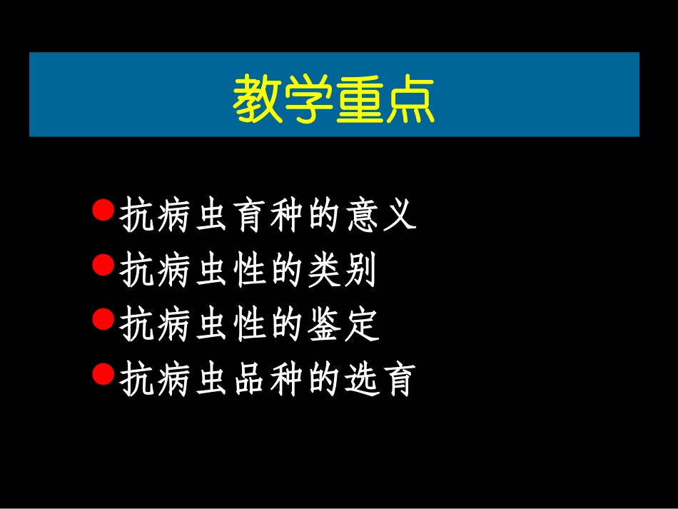 抗病虫育种技术_第2页