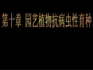 抗病虫育种技术
