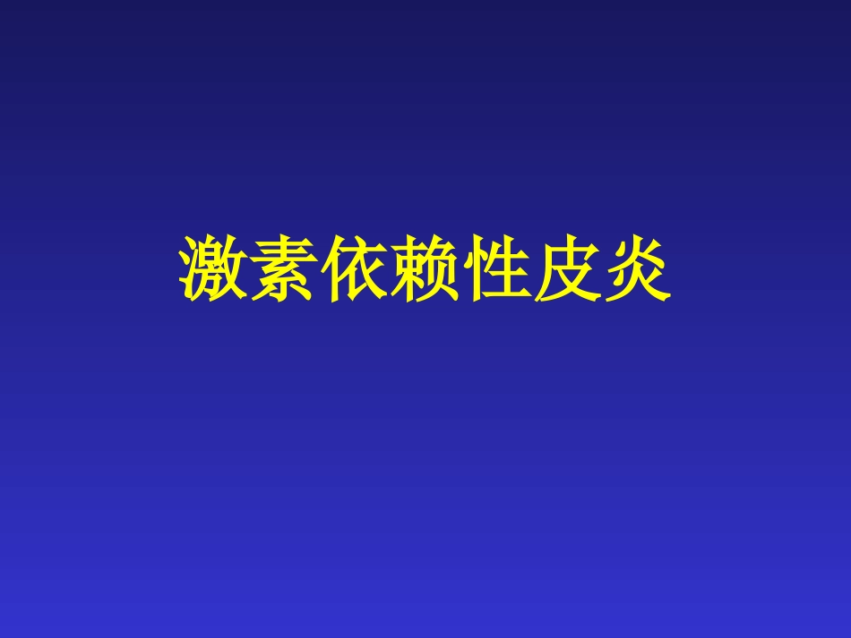 激素依赖性皮炎_第1页