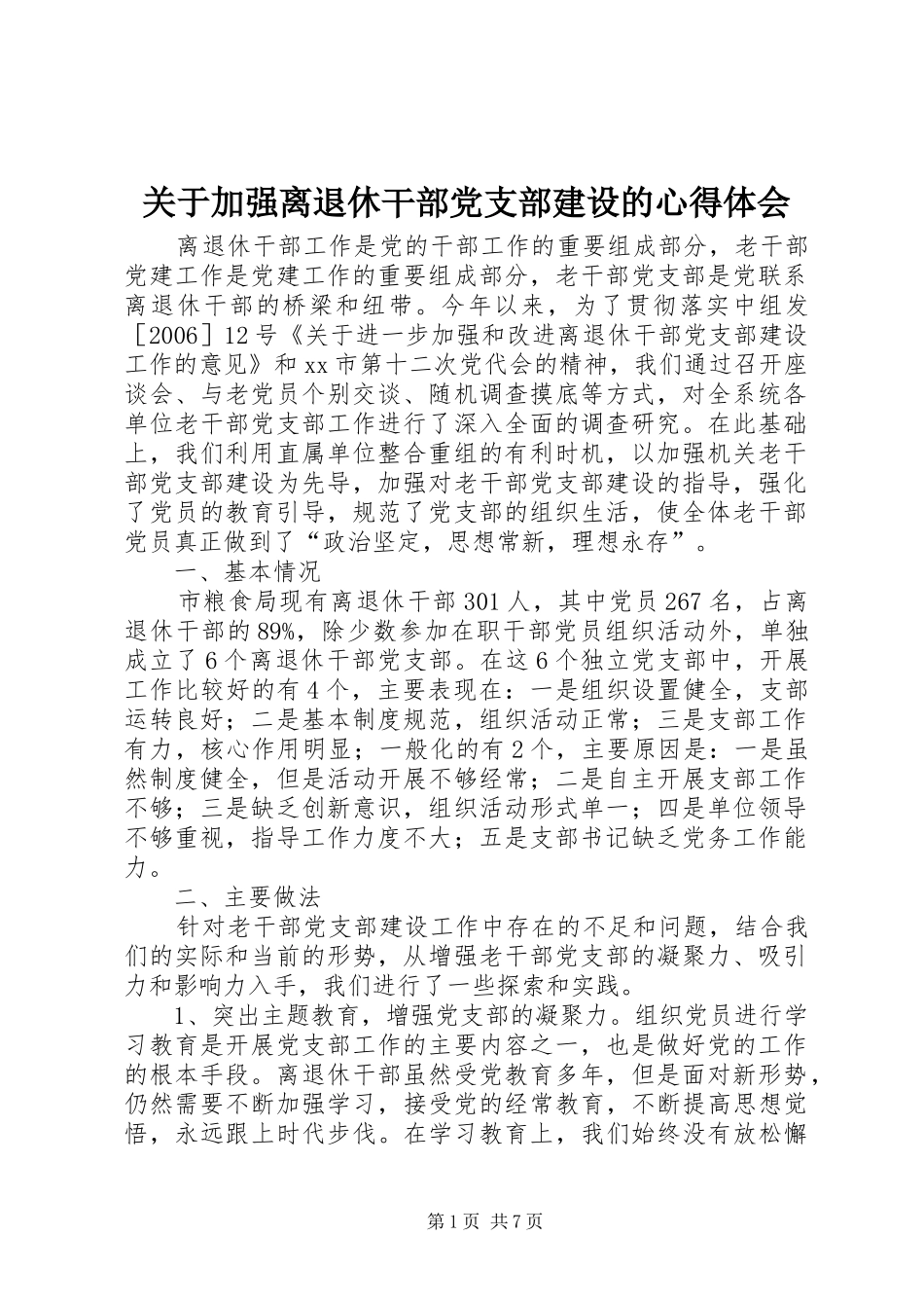 关于加强离退休干部党支部建设的心得体会 _第1页