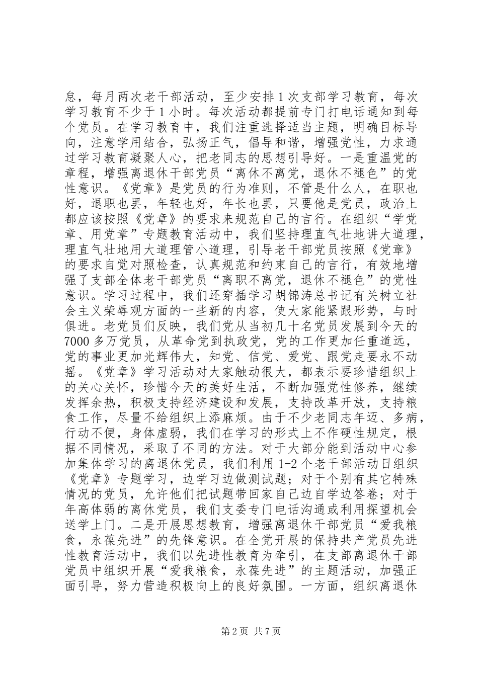 关于加强离退休干部党支部建设的心得体会 _第2页