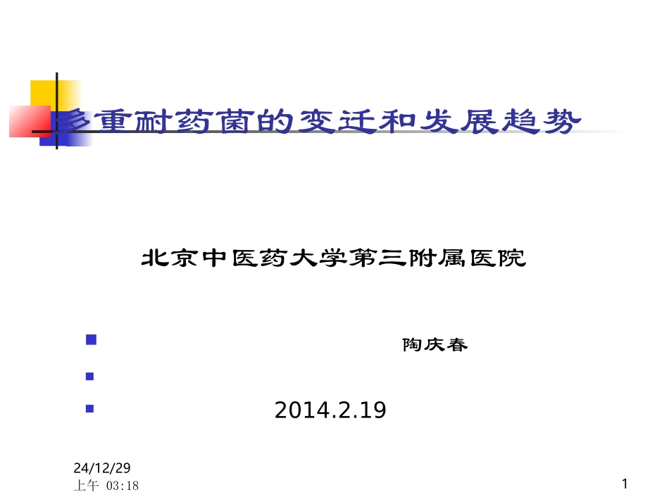 常见多重耐药细菌20140219_第1页