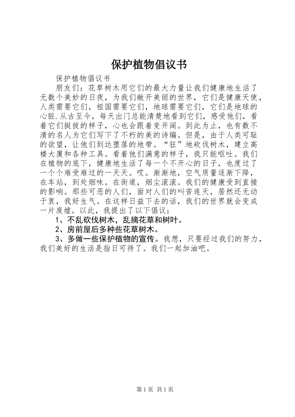 保护植物倡议书 (2)_第1页