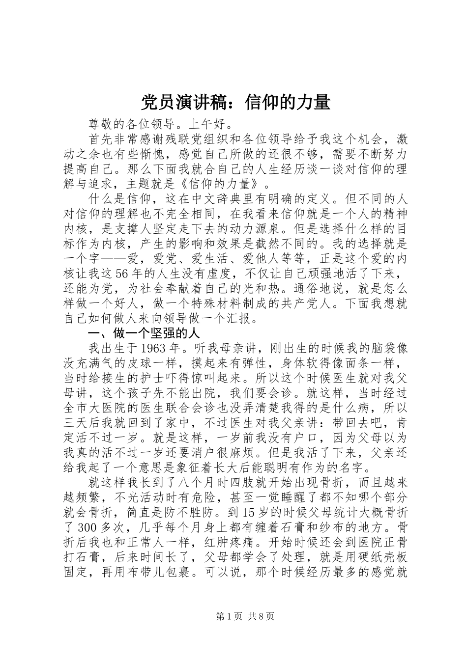 党员演讲稿：信仰的力量 (2)_第1页