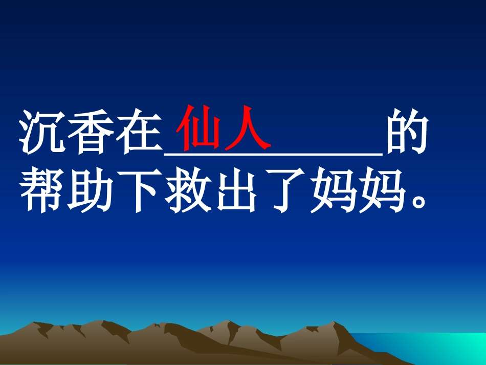 沉香救母（课件）_第2页