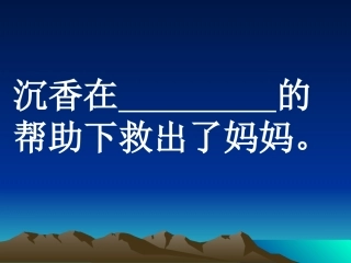 沉香救母（课件）