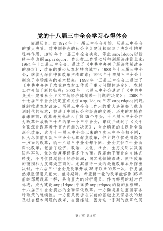 党的十八届三中全会学习心得体会