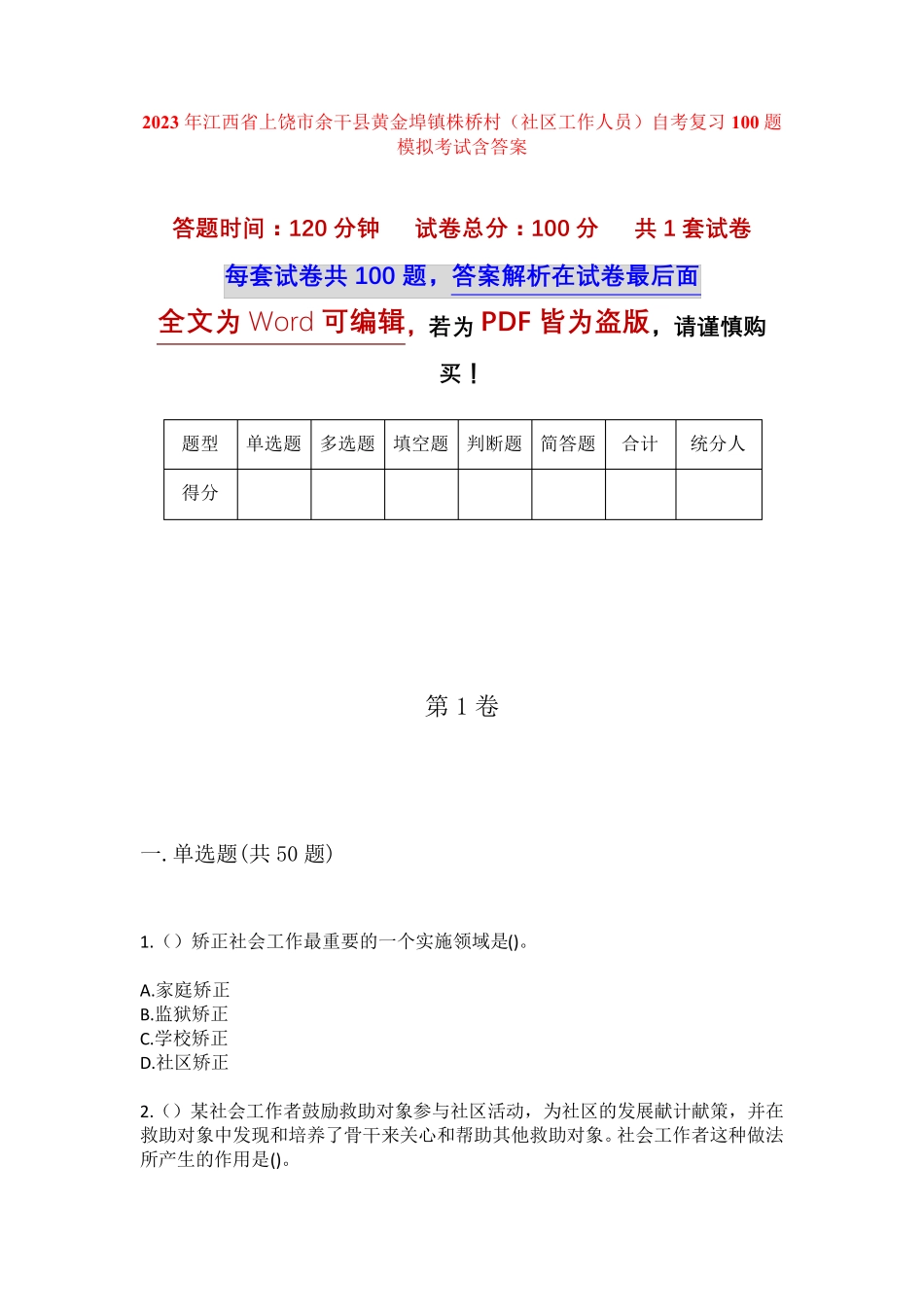 精品市余干县黄金埠镇株桥村(社区工作人员)自考复习100题模拟考试含答 精品_第1页