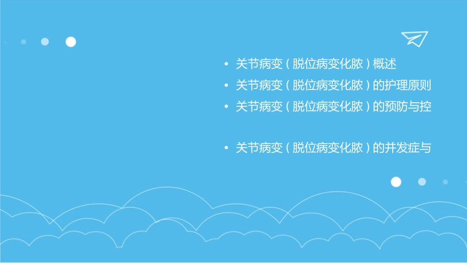 关节病变(脱位病变化脓)护理课件_第2页