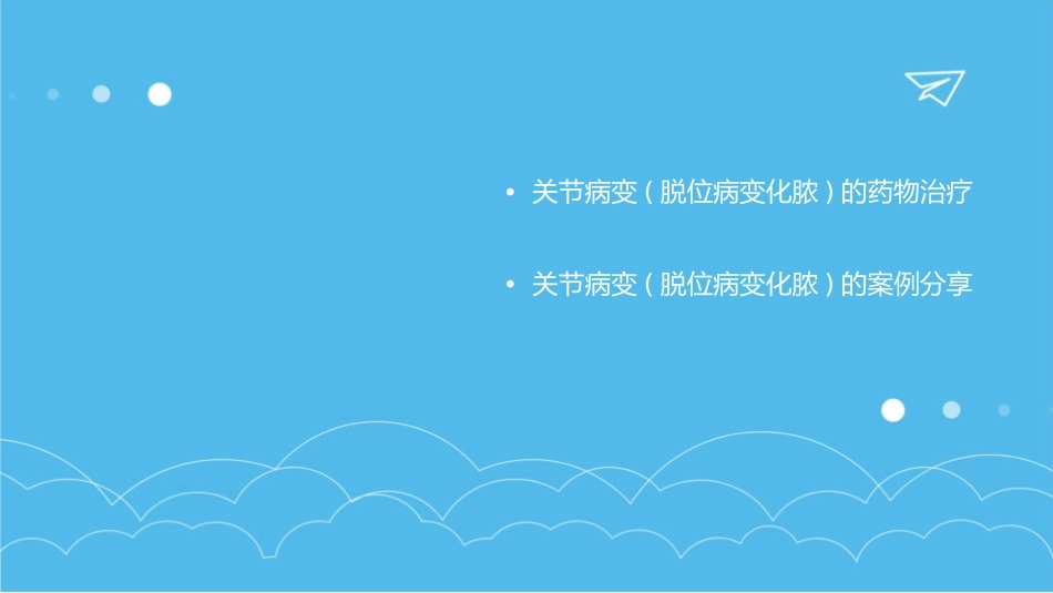 关节病变(脱位病变化脓)护理课件_第3页