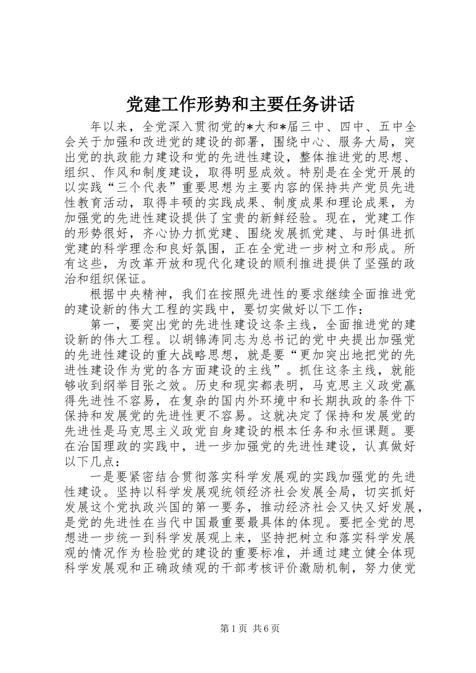 党建工作形势和主要任务讲话_第1页