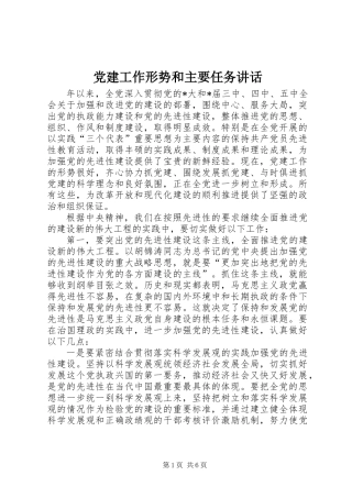 党建工作形势和主要任务讲话