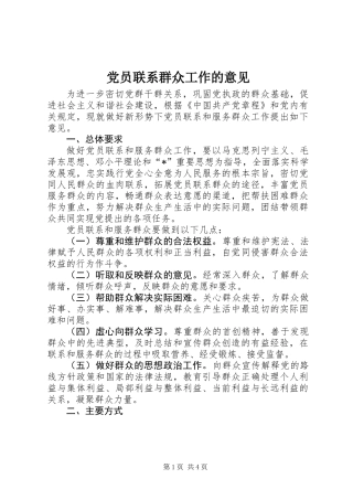 党员联系群众工作的意见