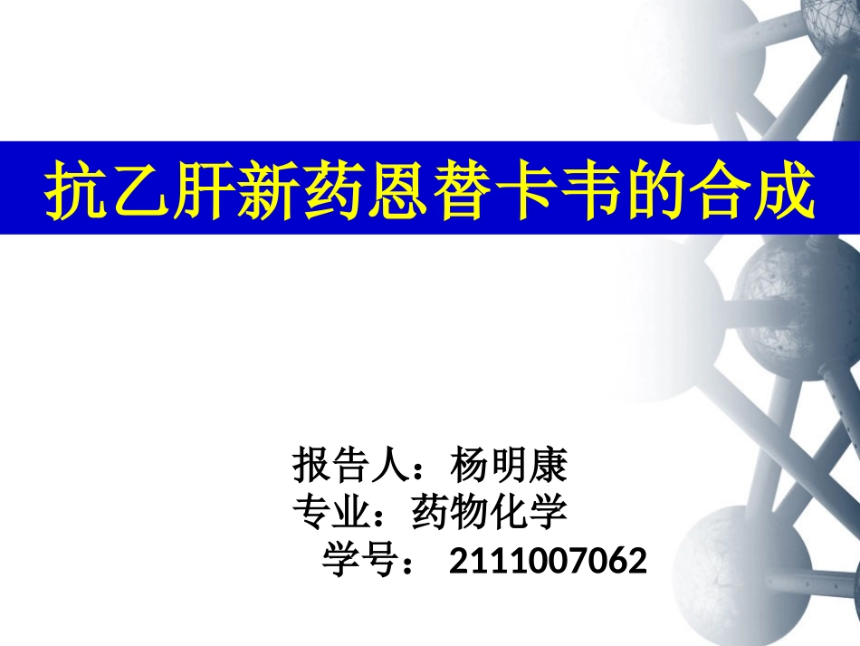 抗乙肝新药Entecavir恩替卡韦的合成_第1页
