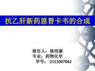 抗乙肝新药Entecavir恩替卡韦的合成