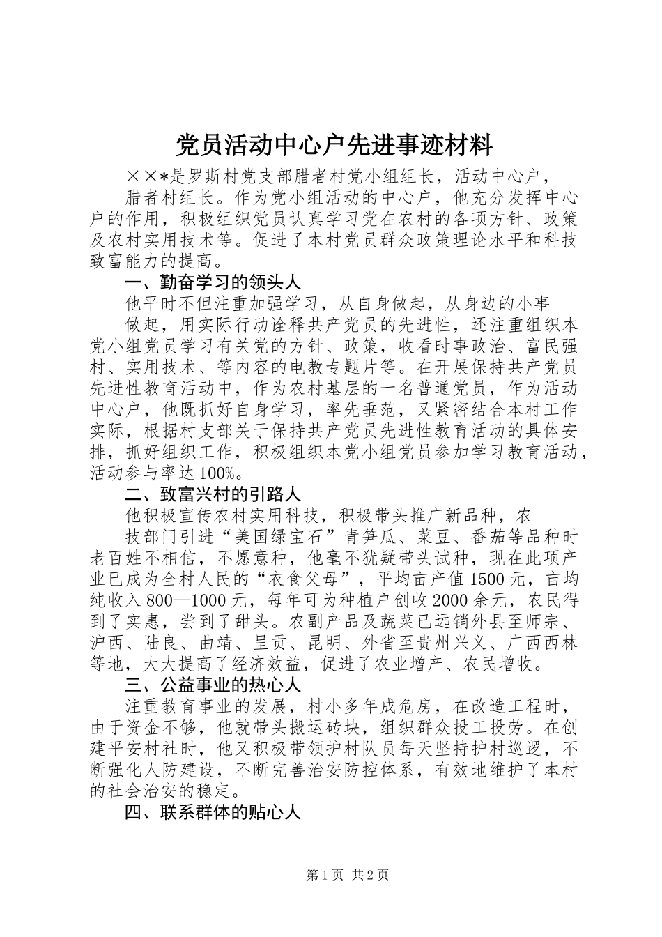 党员活动中心户先进事迹材料_第1页