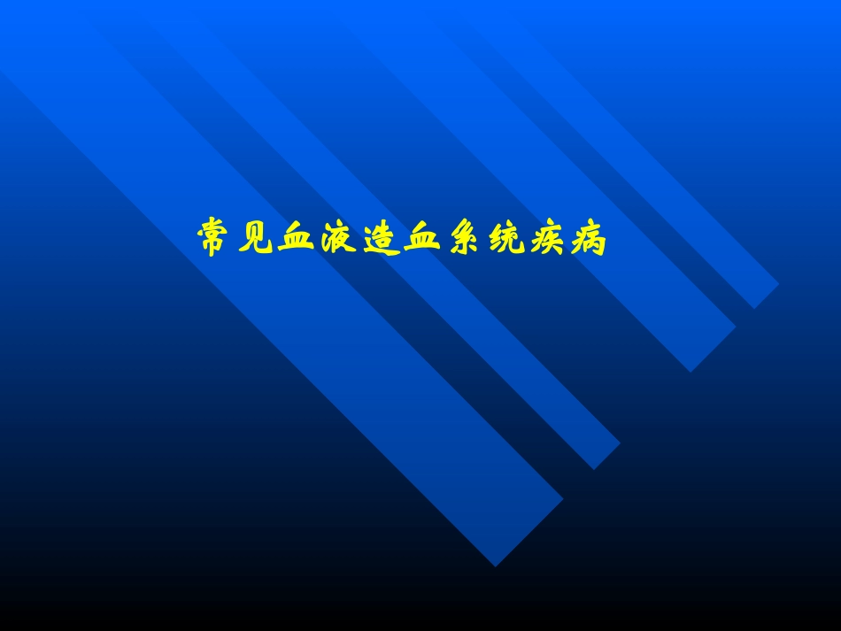 常-见-血-液-造-血-系-统-疾-病_第1页